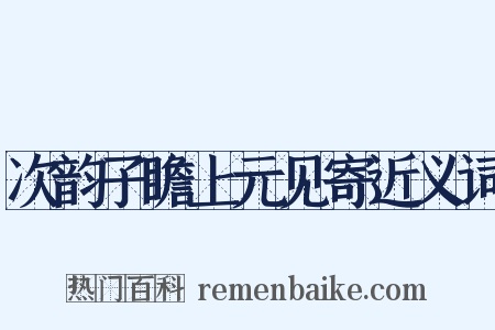 次韵子瞻上元见寄近义词是什么意思的图片